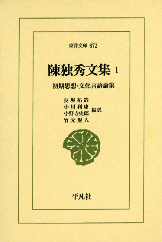 陳独秀文集　１　初期思想・文化言語論集（東洋文庫）