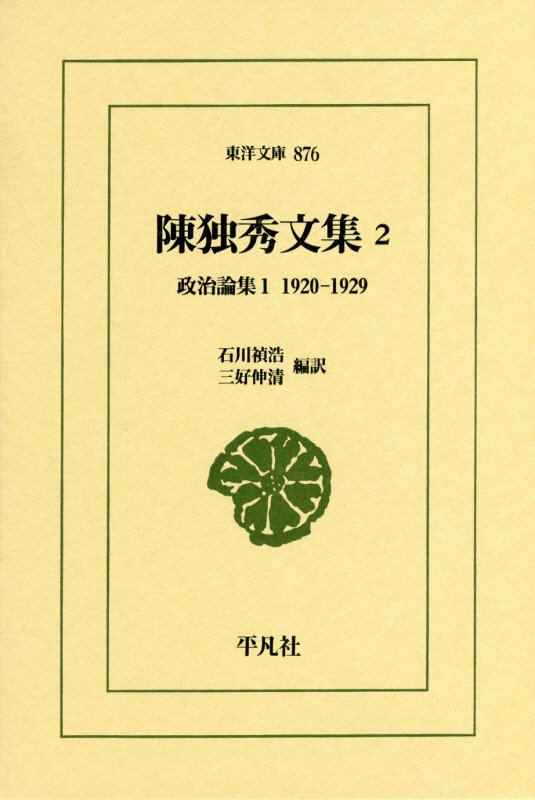 陳独秀文集　２　政治論集（東洋文庫）