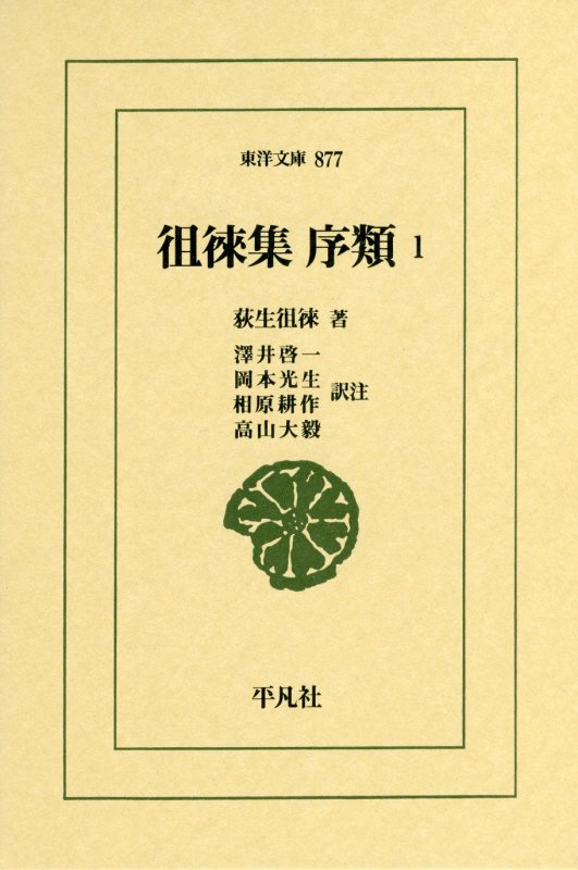 徂徠集　序類　１　（東洋文庫）