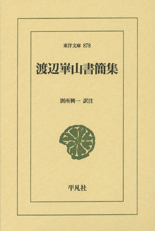 渡辺崋山書簡集　　（東洋文庫）