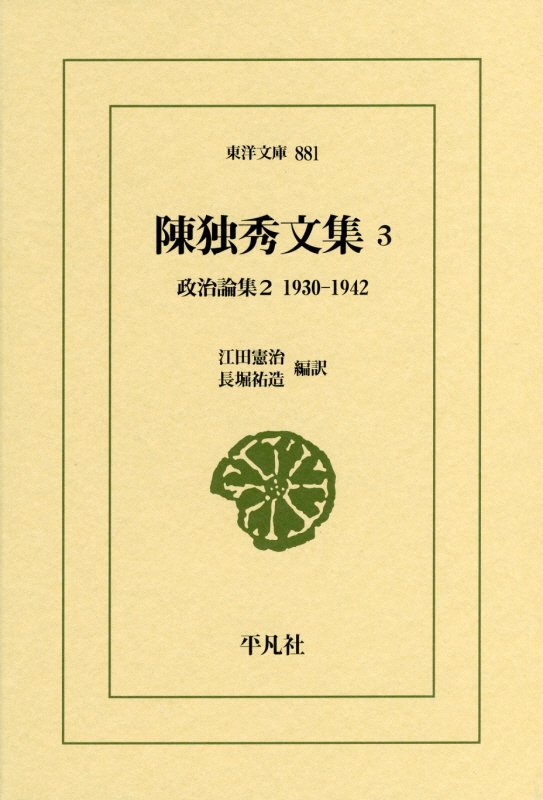 陳独秀文集　３　政治論集（東洋文庫）