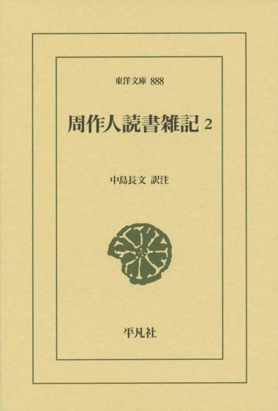 周作人読書雑記　２　（東洋文庫）