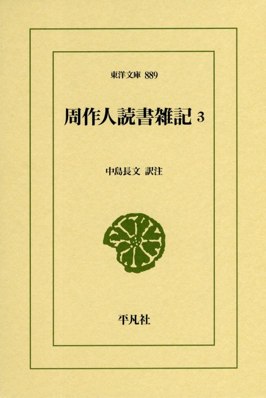 周作人読書雑記　３　（東洋文庫）