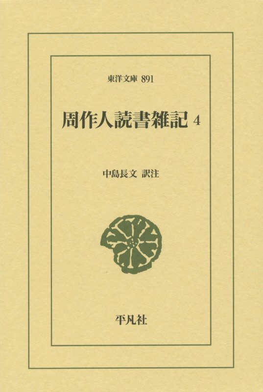 周作人読書雑記　４　（東洋文庫）
