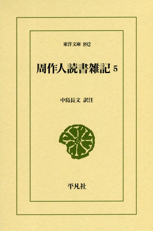 周作人読書雑記　５　（東洋文庫）