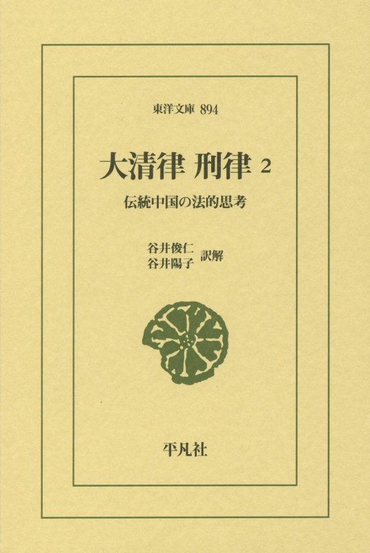 大清律刑律　伝統中国の法的思考　２　（東洋文庫）