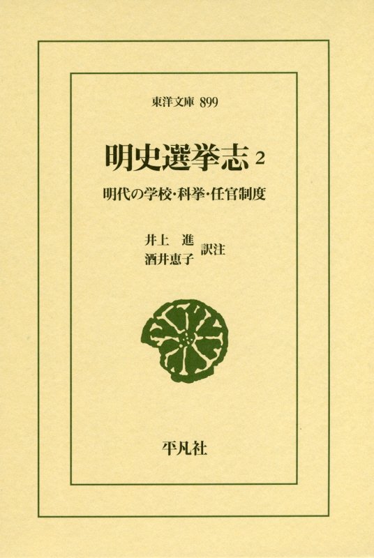 明史選挙志　明代の学校・科挙・任官制度　２　（東洋文庫）