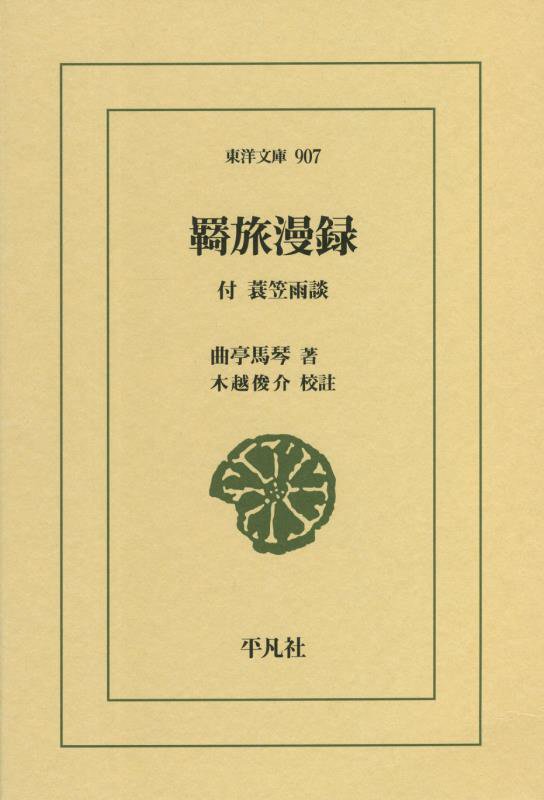 羇旅漫録　付　蓑笠雨談　　（東洋文庫）