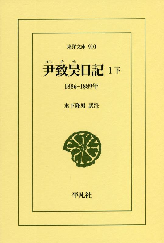 尹致昊日記　１下　１８８６－１８８９年（東洋文庫）