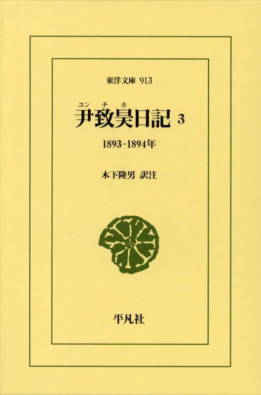 尹致昊日記　３　１８９３－１８９４年（東洋文庫）