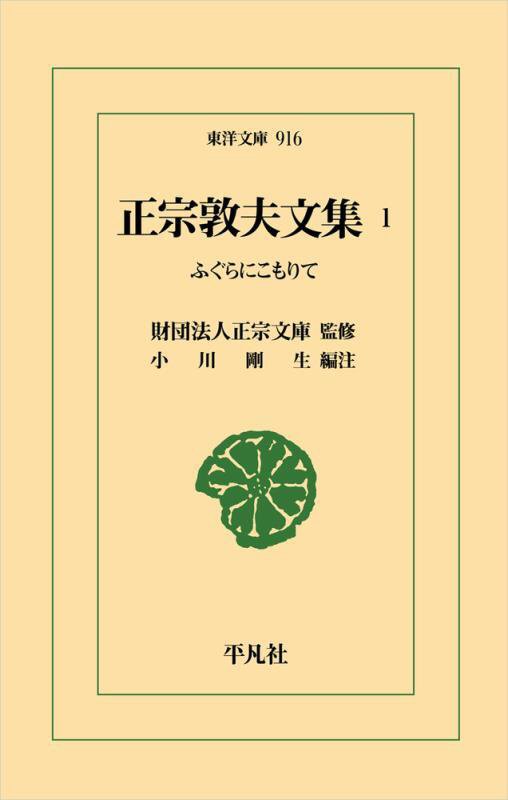 正宗敦夫文集　１　ふぐらにこもりて（東洋文庫）
