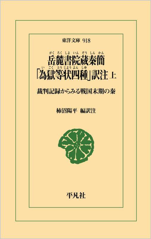 岳麓書院蔵秦簡「為獄等状四種」訳注　裁判記録からみる戦国末期の秦　上　（東洋文庫）