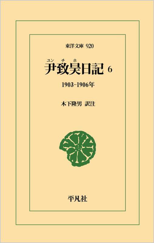 尹致昊日記　６　１９０３－１９０６年（東洋文庫）