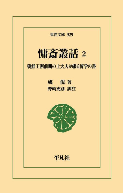 慵斎叢話　朝鮮王朝前期の士大夫が綴る博学の書　２　（東洋文庫）