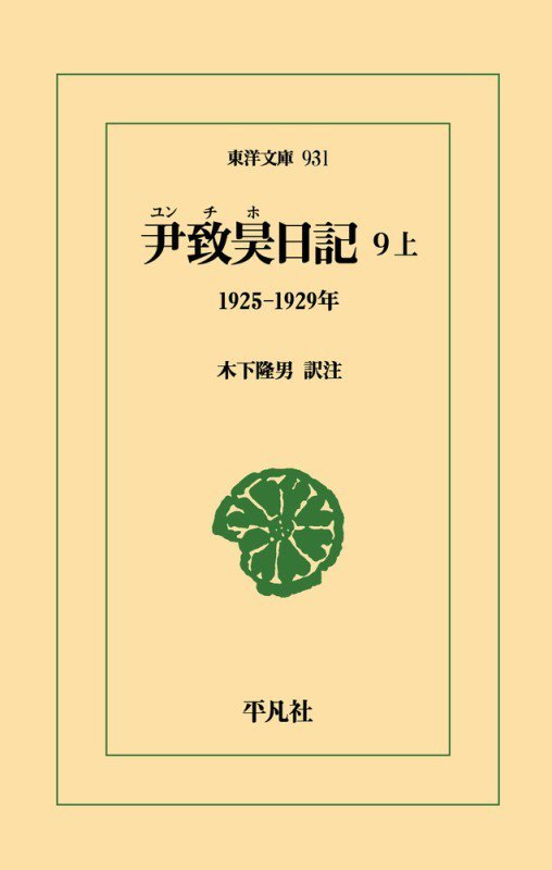尹致昊日記　９上　１９２５－１９２９年（東洋文庫）