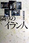 隣りのイラン人　