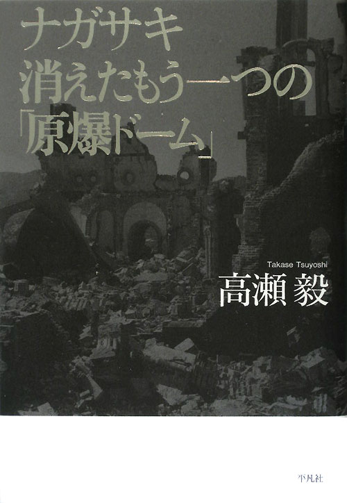 ナガサキ消えたもう一つの「原爆ドーム」　