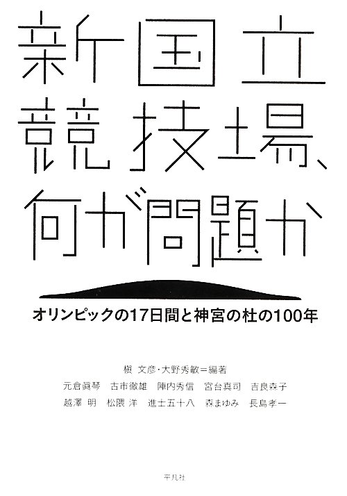 新国立競技場、何が問題か　オリンピックの１７日間と神宮の杜の１００年　