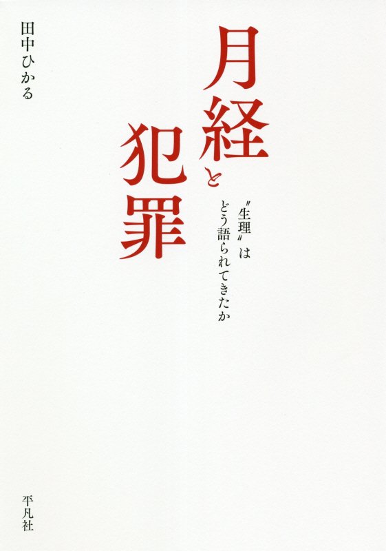 月経と犯罪　“生理”はどう語られてきたか　