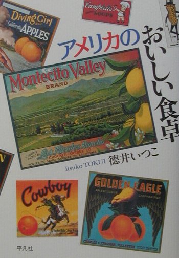 アメリカのおいしい食卓　　（平凡社新おとな文庫）