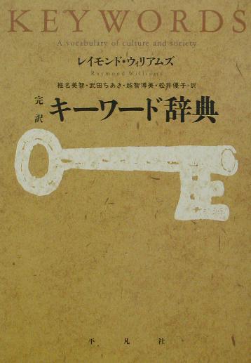 キーワード辞典　完訳　