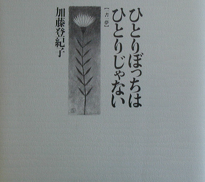 ひとりぼっちはひとりじゃない　一書一夢　　（深夜倶楽部）