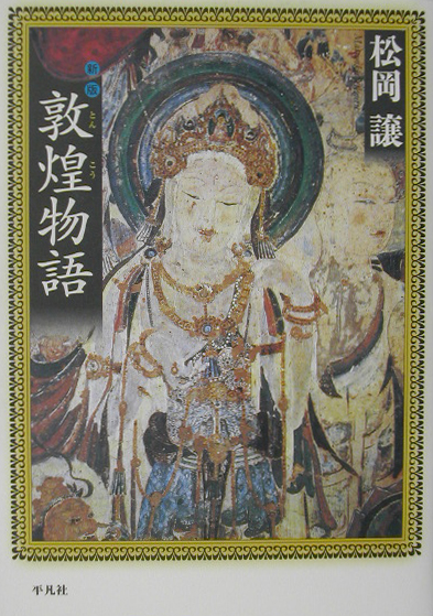 敦煌物語　新版　