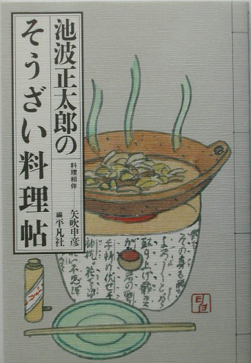 池波正太郎のそうざい料理帖　　（深夜倶楽部）