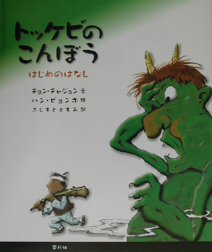 トッケビのこんぼう　　（韓国の昔話）