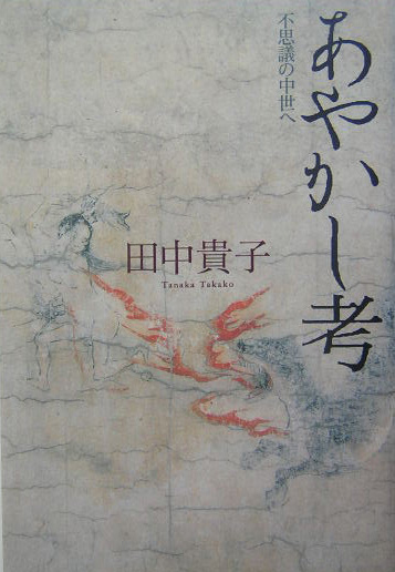 あやかし考　不思議の中世へ　