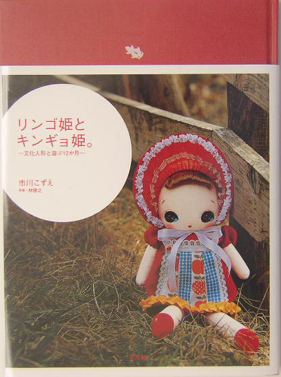 リンゴ姫とキンギョ姫。　文化人形と遊ぶ１２か月　
