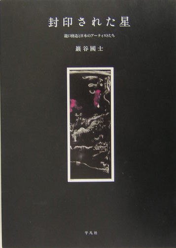 封印された星　瀧口修造と日本のアーティストたち　