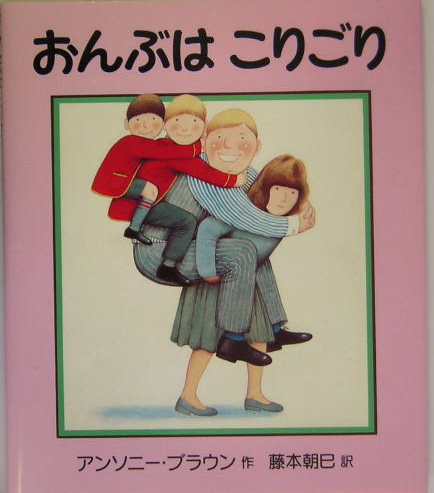 おんぶはこりごり　