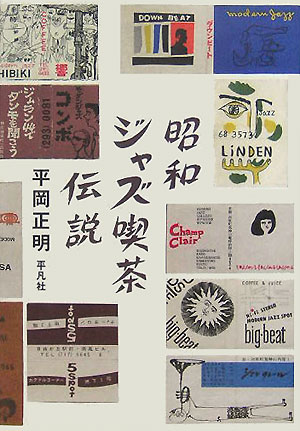 昭和ジャズ喫茶伝説　