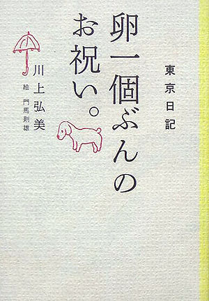 東京日記卵一個ぶんのお祝い。　　（東京日記）