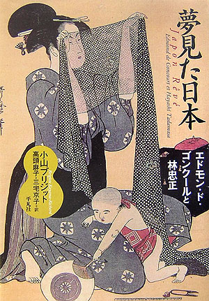 夢見た日本　エドモン・ド・ゴンクールと林忠正　