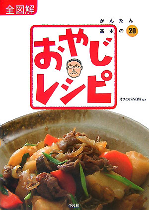 全図解おやじレシピ　かんたん基本の２０　
