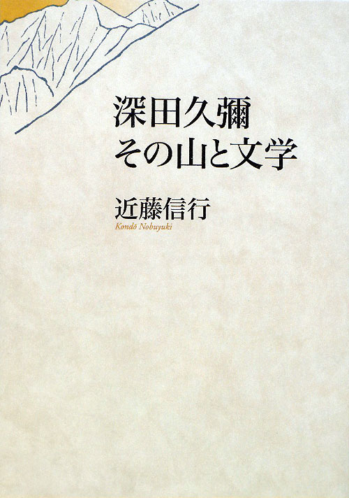 深田久彌その山と文学　