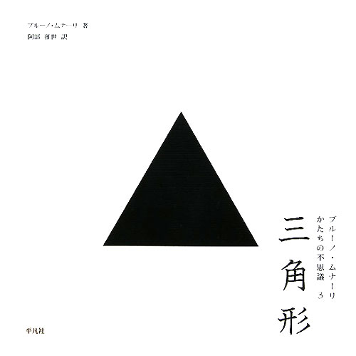 三角形　　（ブルーノ・ムナーリかたちの不思議　３）