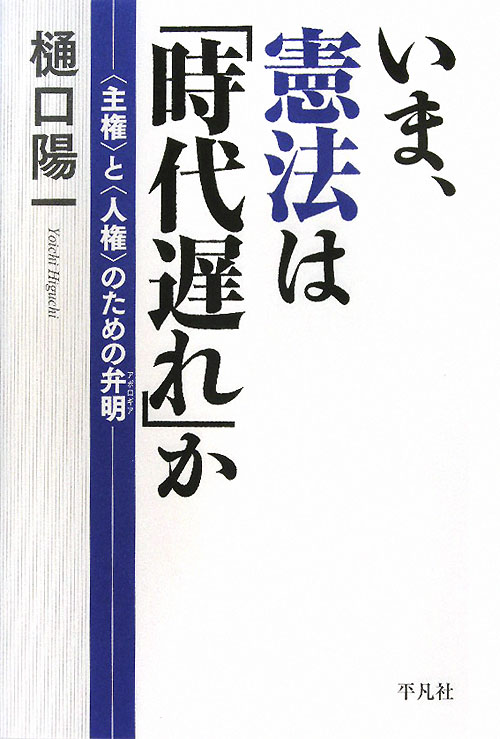 いま、憲法は「時代遅れ」か　〈主権〉と〈人権〉のための弁明　