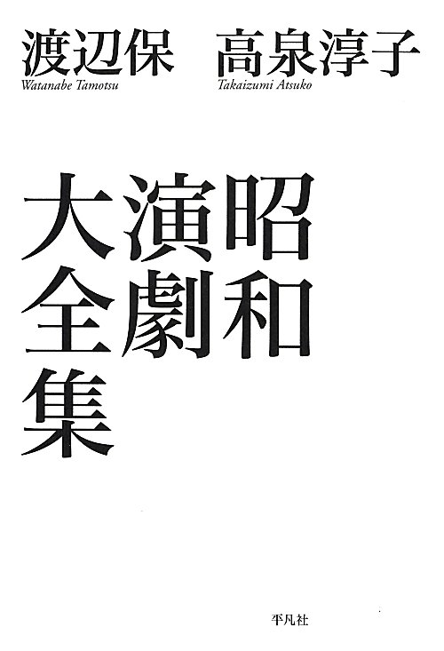 昭和演劇大全集　