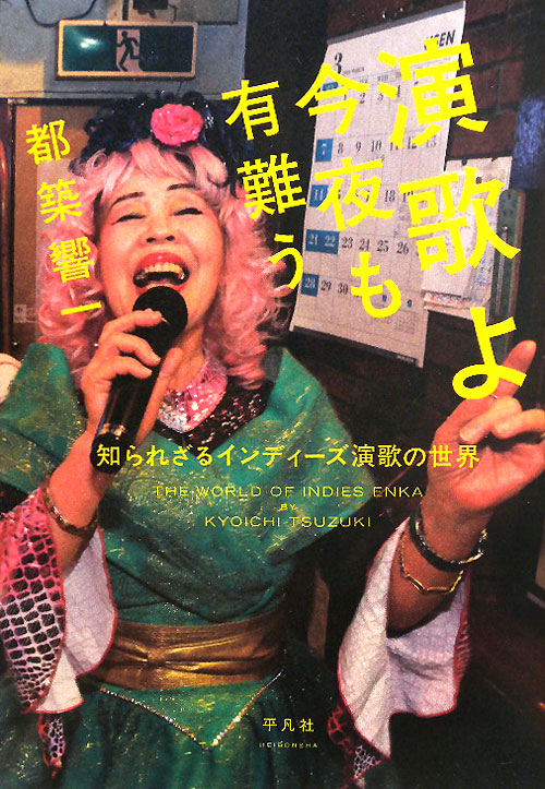 演歌よ今夜も有難う　知られざるインディーズ演歌の世界　