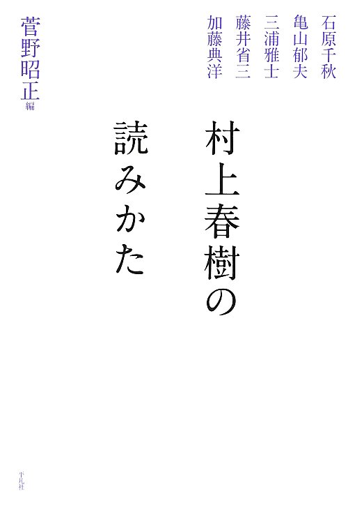 村上春樹の読みかた　
