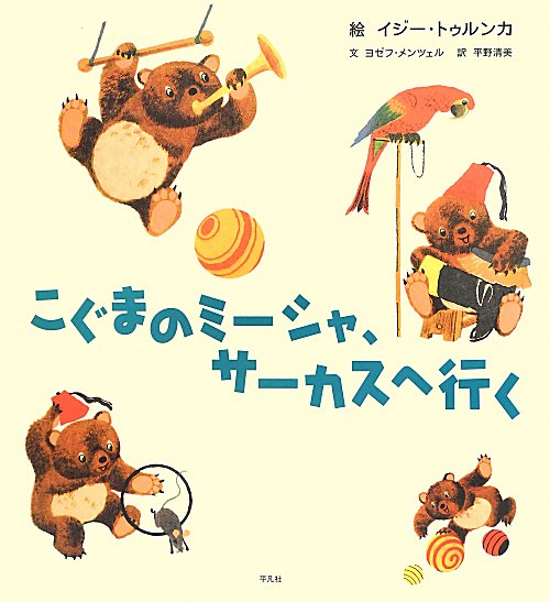こぐまのミーシャ、サーカスへ行く　