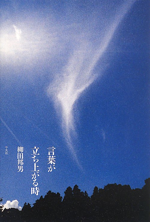 言葉が立ち上がる時　