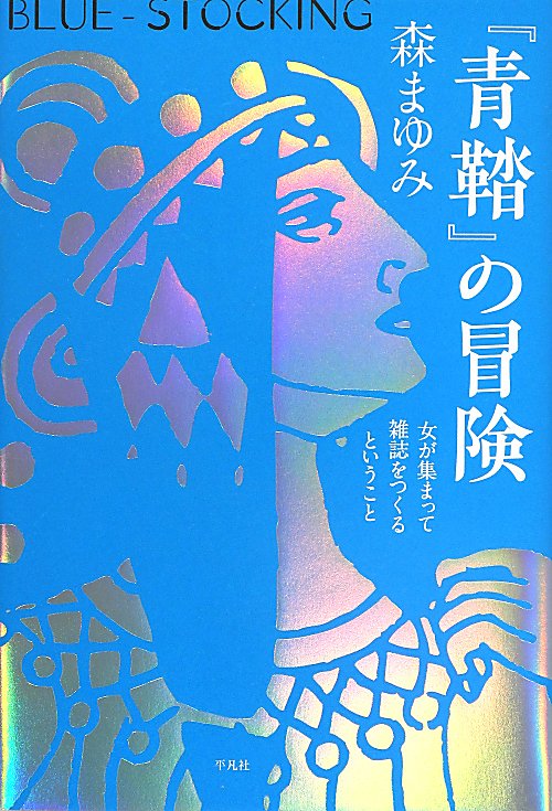 『青鞜』の冒険　女が集まって雑誌をつくるということ　