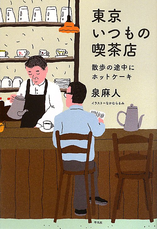 東京いつもの喫茶店　散歩の途中にホットケーキ　