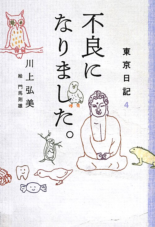 不良になりました。　　（東京日記）