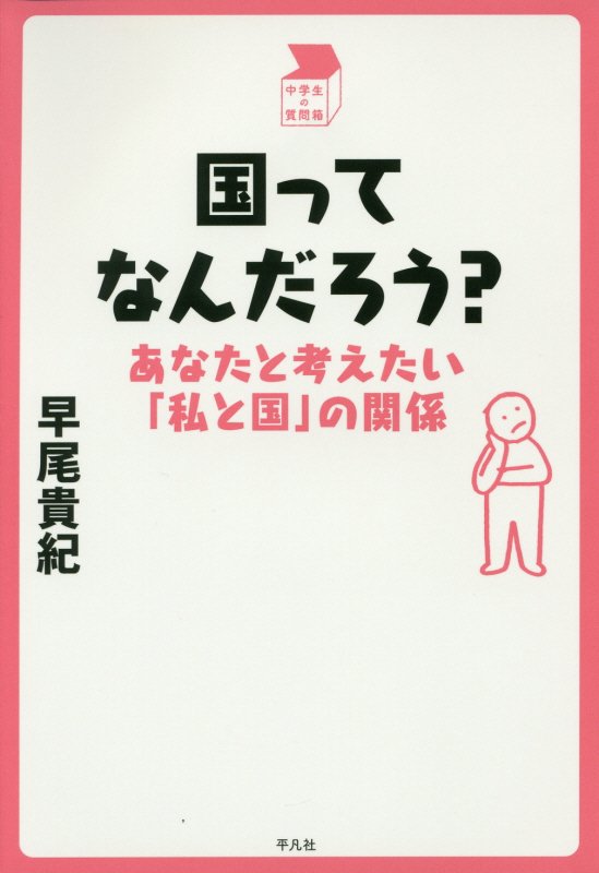 国ってなんだろう？　あなたと考えたい「私と国」の関係　　（中学生の質問箱）