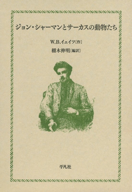 ジョン・シャーマンとサーカスの動物たち　